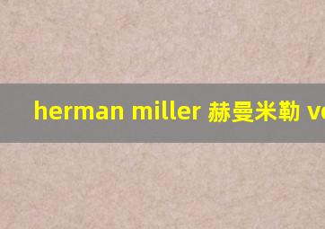 herman miller 赫曼米勒 verus